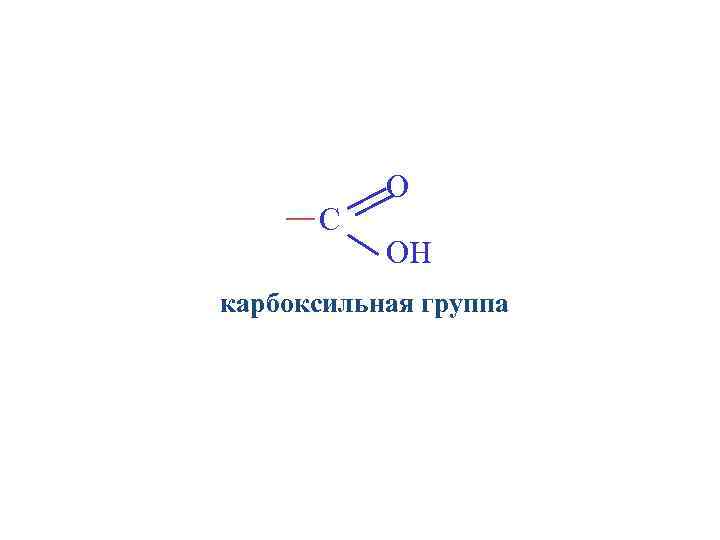 Гидроксильная группа карбоновых кислот. Карбонильная группа и карбоксильная группа. Карбоксильная и гидроксильная группа. Карбоксильная функциональная группа. Карбоксильная группа формула.