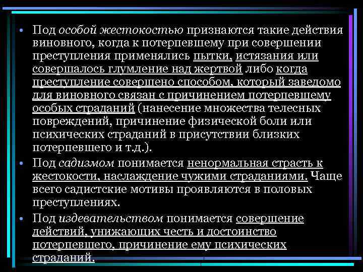  • Под особой жестокостью признаются такие действия виновного, когда к потерпевшему при совершении