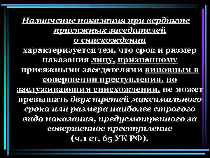 Быть назначено наказание в виде. Назначение наказания при вердикте присяжных заседателей. Назначение наказания при вердикте заседателей о снисхождении.