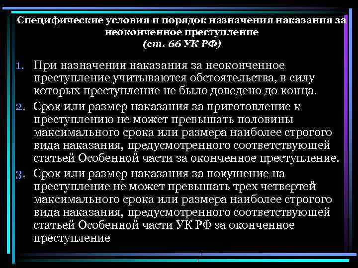 Оконченное преступление ук. 1. Общие начала назначения наказания. Понятие неоконченного преступления. Назначение наказания за неоконченное преступление. Порядок и условия назначения наказаний.