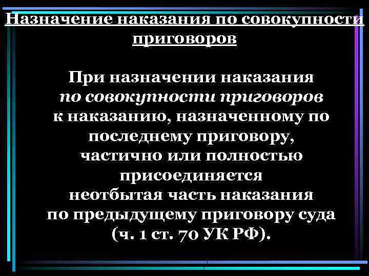 Назначение наказания по совокупности приговоров При назначении наказания по совокупности приговоров к наказанию, назначенному