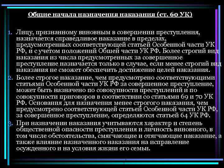 Предусмотренных соответствующей статьей особенной части. Общие начала назначения наказания в уголовном праве. 1. Общие начала назначения наказания. Личность виновного при назначении наказания.