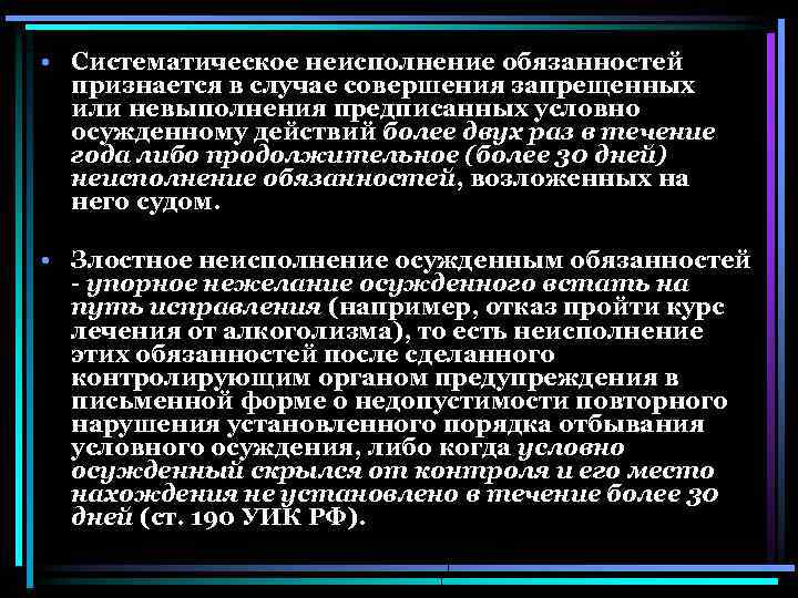 Неисполнение осужденными возложенных на них обязанностей влечет. Уклонение от исполнения обязанностей. Систематическое неисполнение должностных обязанностей. Неисполнение возложенных обязанностей. Системное неисполнение трудовых обязанностей.