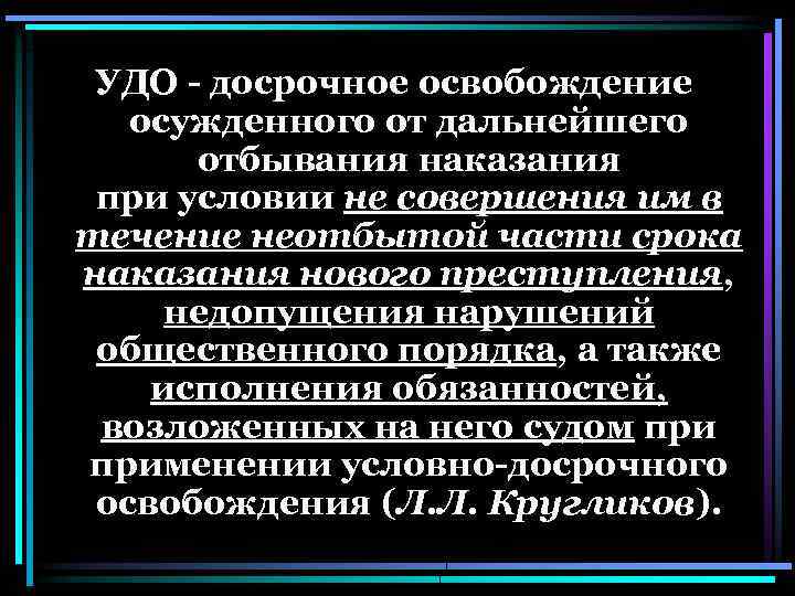 Условно досрочное освобождение от отбывания наказания презентация