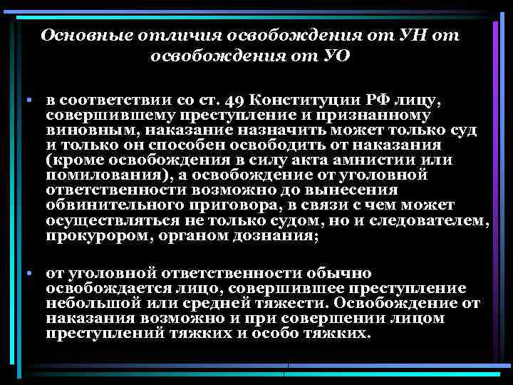 Освобождение от уголовной ответственности от наказания презентация