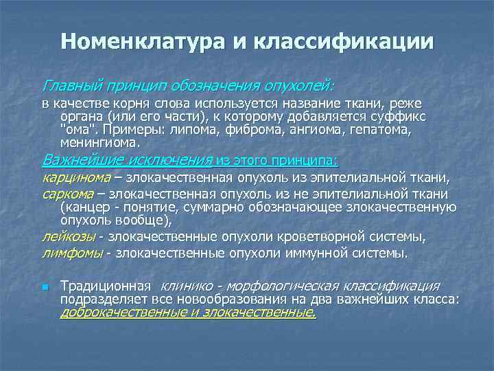 Номенклатура и классификации Главный принцип обозначения опухолей: в качестве корня слова используется название ткани,