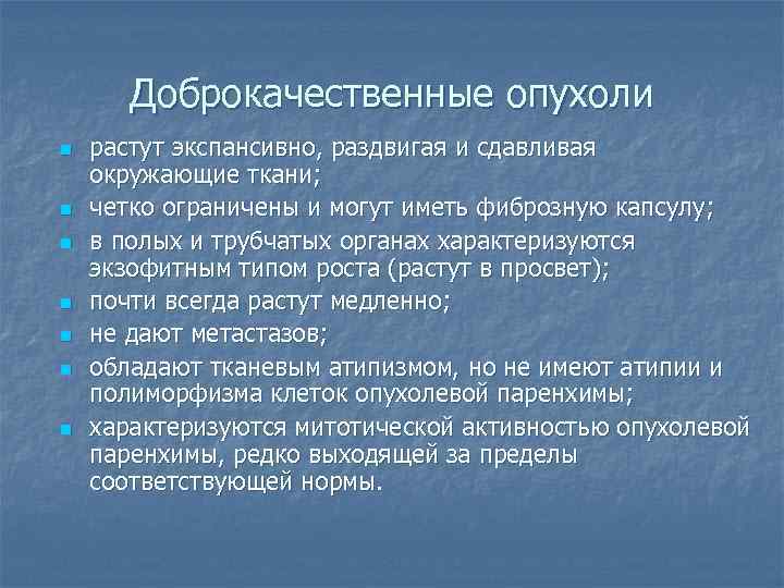 Доброкачественные опухоли n n n n растут экспансивно, раздвигая и сдавливая окружающие ткани; четко