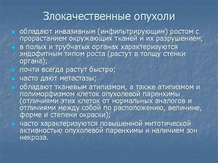 Злокачественные опухоли n n n обладают инвазивным (инфильтрирующим) ростом с прорастанием окружающих тканей и