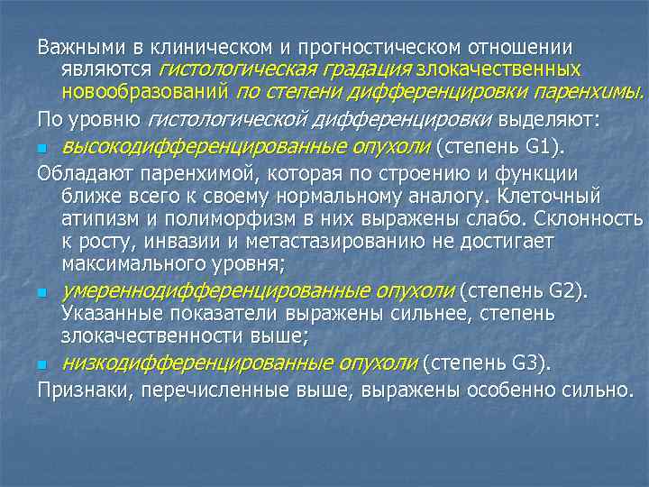 Важными в клиническом и прогностическом отношении являются гистологическая градация злокачественных новообразований по степени дифференцировки