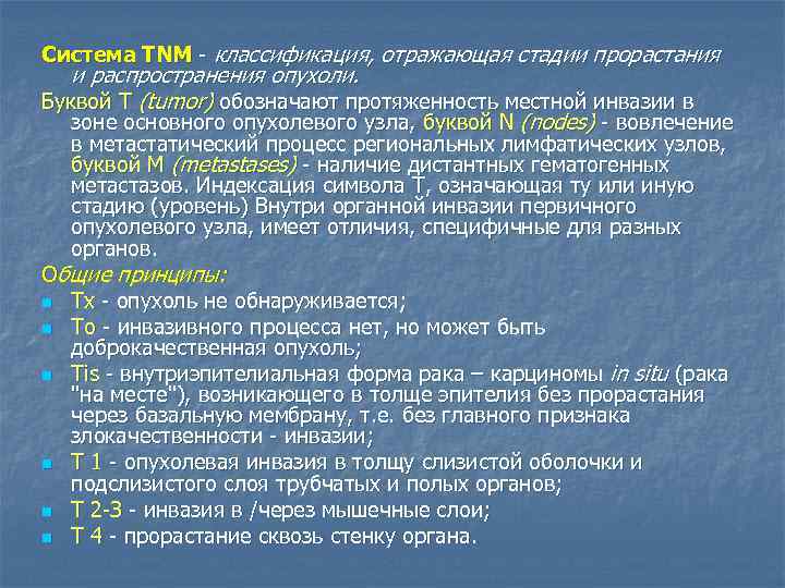 Система TNM классификация, отражающая стадии прорастания и распространения опухоли. Буквой Т (tumor) обозначают протяженность
