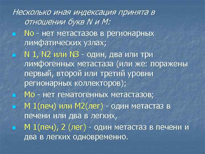 Несколько иная индексация принята в отношении букв N и М: n n n No