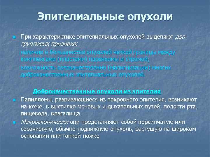 Эпителиальные опухоли n n n При характеристике эпителиальных опухолей выделяют два групповых признака: наличие