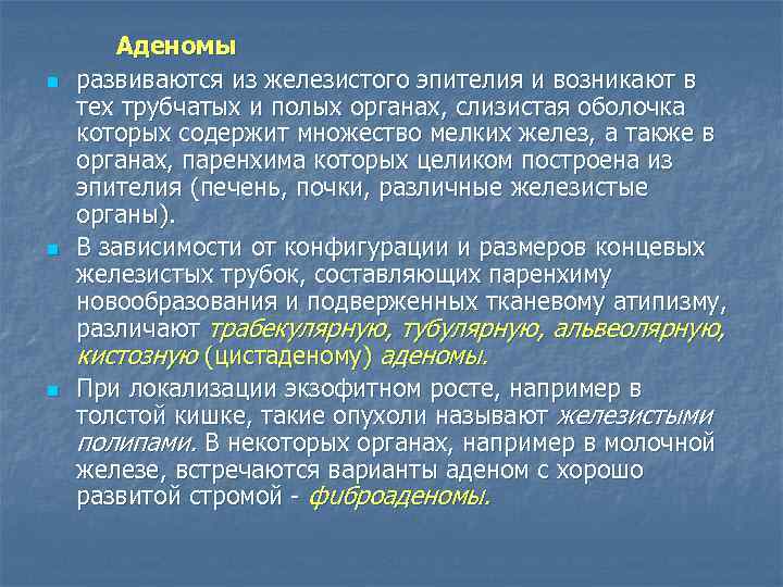 n n n Аденомы развиваются из железистого эпителия и возникают в тех трубчатых и