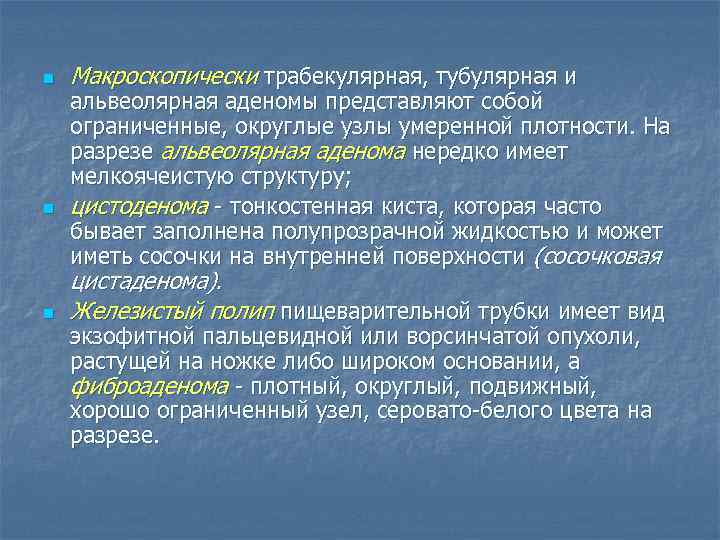 n n n Макроскопически трабекулярная, тубулярная и альвеолярная аденомы представляют собой ограниченные, округлые узлы
