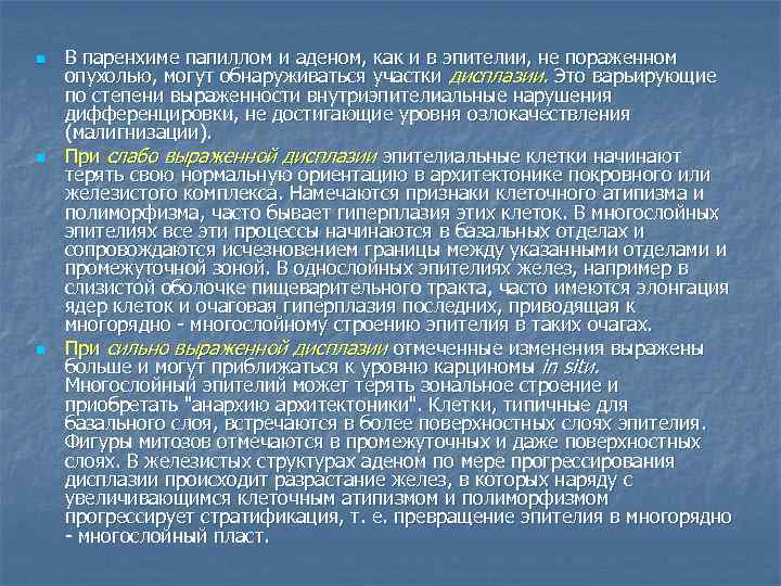 n n n В паренхиме папиллом и аденом, как и в эпителии, не пораженном