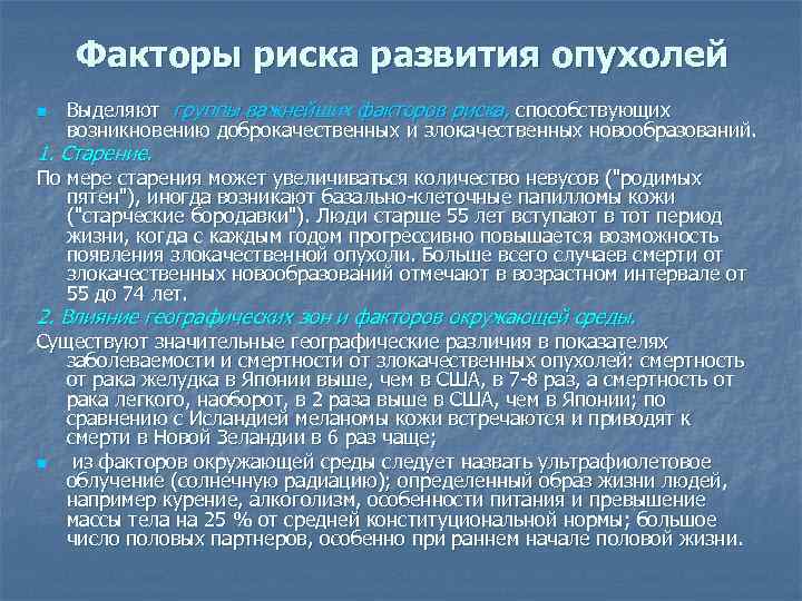 Факторы риска развития опухолей n Выделяют группы важнейших факторов риска, способствующих возникновению доброкачественных и