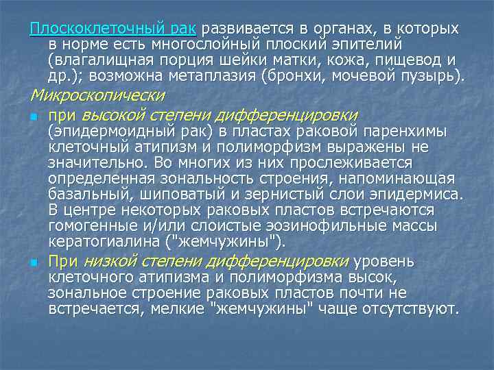 Плоскоклеточный рак развивается в органах, в которых в норме есть многослойный плоский эпителий (влагалищная