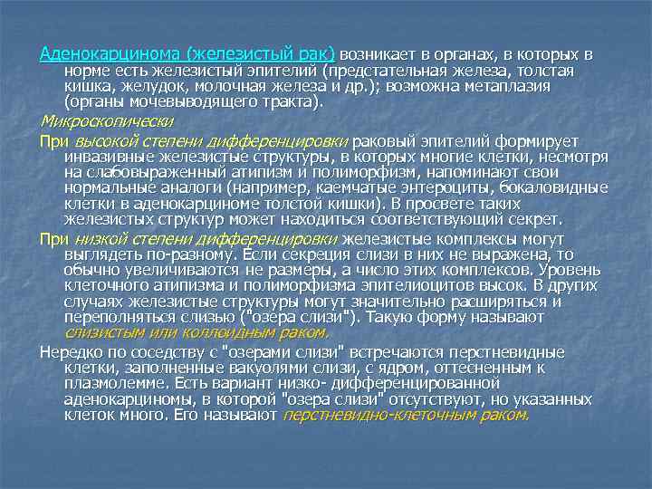 Аденокарцинома (железистый рак) возникает в органах, в которых в норме есть железистый эпителий (предстательная