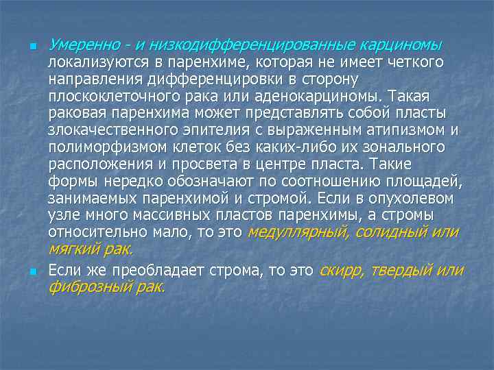 n Умеренно - и низкодифференцированные карциномы локализуются в паренхиме, которая не имеет четкого направления