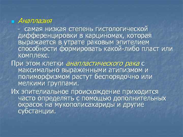 n Анаплазия самая низкая степень гистологической дифференцировки в карциномах, которая выражается в утрате раковым