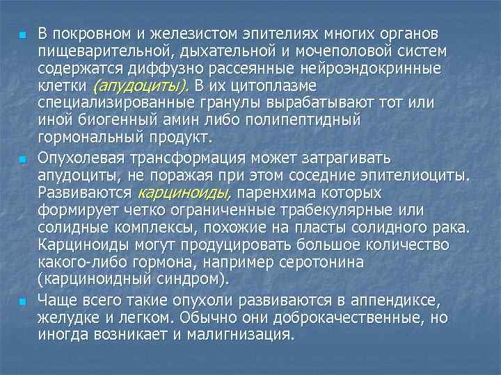 n n n В покровном и железистом эпителиях многих органов пищеварительной, дыхательной и мочеполовой