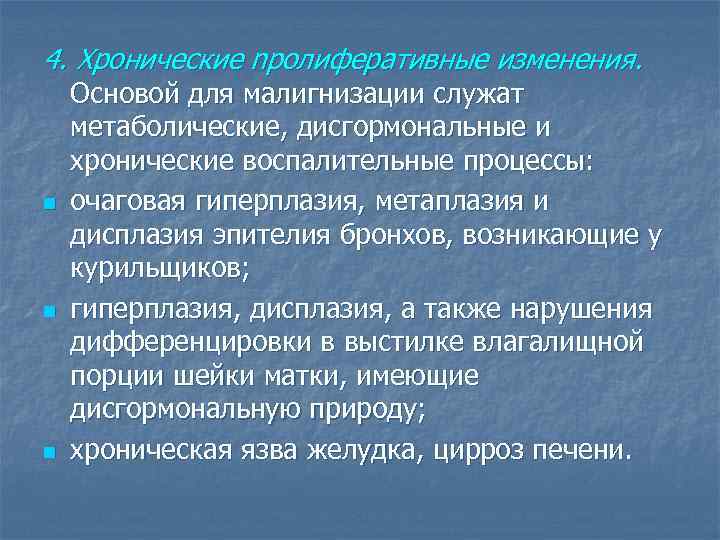 4. Хронические nролиферативные изменения. n n n Основой для малигнизации служат метаболические, дисгормональные и