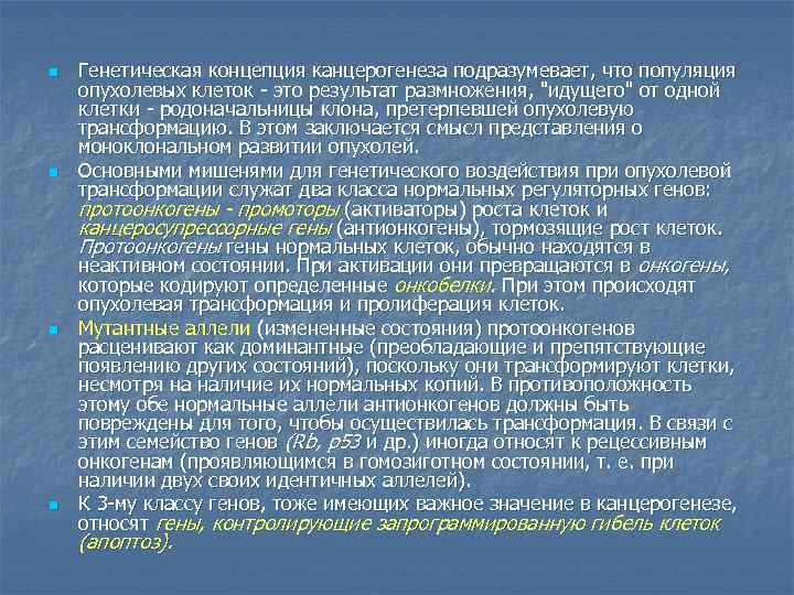 n n Генетическая концепция канцерогенеза подразумевает, что популяция опухолевых клеток это результат размножения, "идущего"