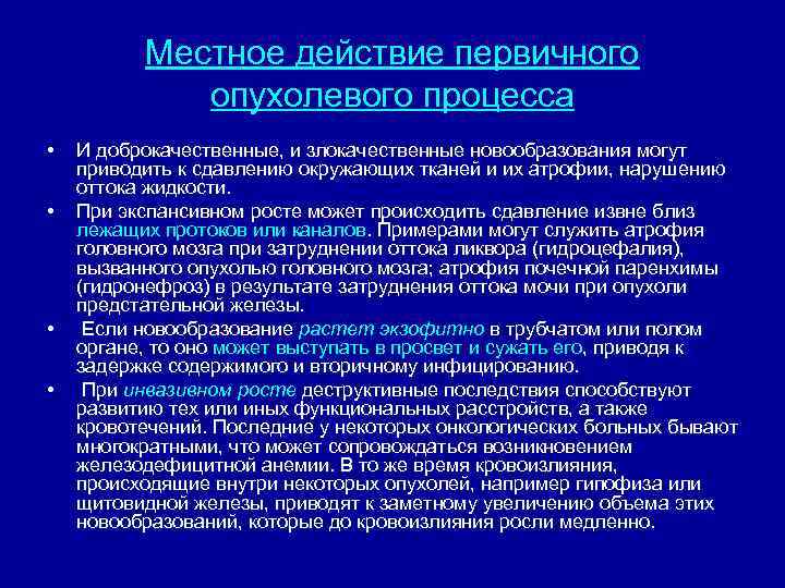 Местное действие первичного опухолевого процесса • • И доброкачественные, и злокачественные новообразования могут приводить