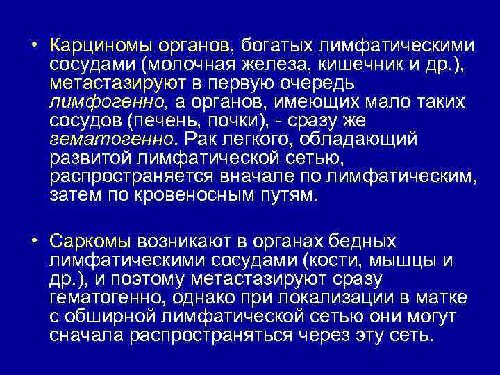  • Карциномы органов, богатых лимфатическими сосудами (молочная железа, кишечник и др. ), метастазируют