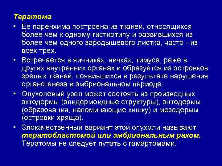 Тератома • Ее паренхима построена из тканей, относящихся более чем к одному гистиотипу и