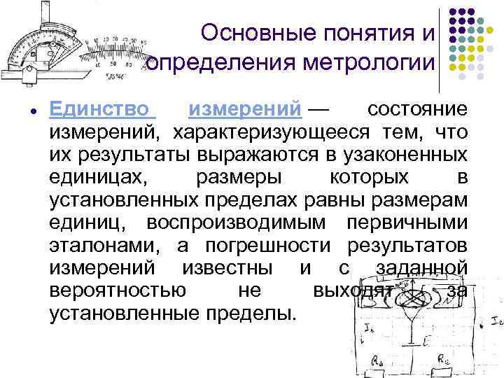  Основные понятия и определения метрологии Единство измерений — состояние измерений, характеризующееся тем, что