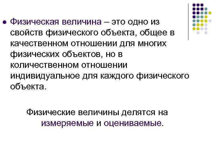 l Физическая величина – это одно из свойств физического объекта, общее в качественном отношении