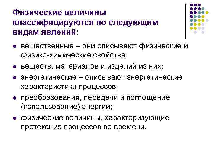 Физические величины классифицируются по следующим видам явлений: l l l вещественные – они описывают