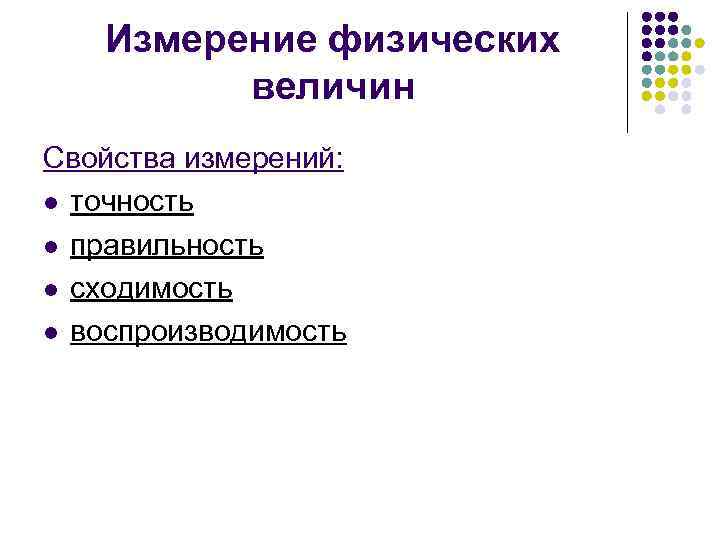 Измерение физических величин Свойства измерений: l точность l правильность l сходимость l воспроизводимость 