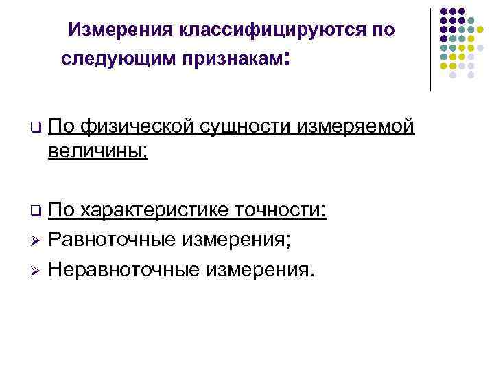  Измерения классифицируются по следующим признакам: q По физической сущности измеряемой величины; q По