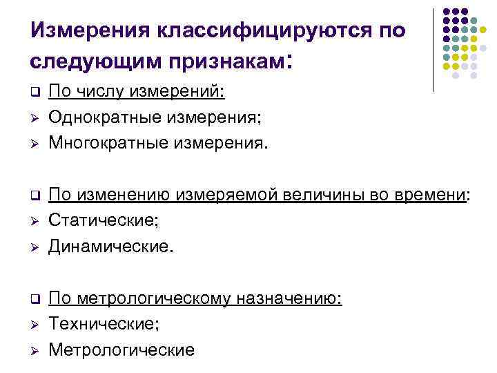 Измерения классифицируются по следующим признакам: q Ø Ø По числу измерений: Однократные измерения; Многократные