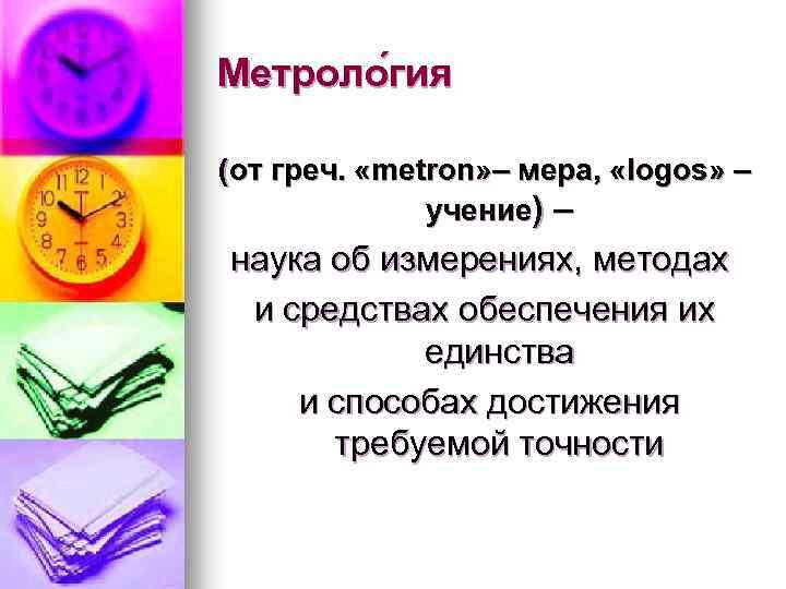 Logos учение. Презентация Международная система единиц (метрология).