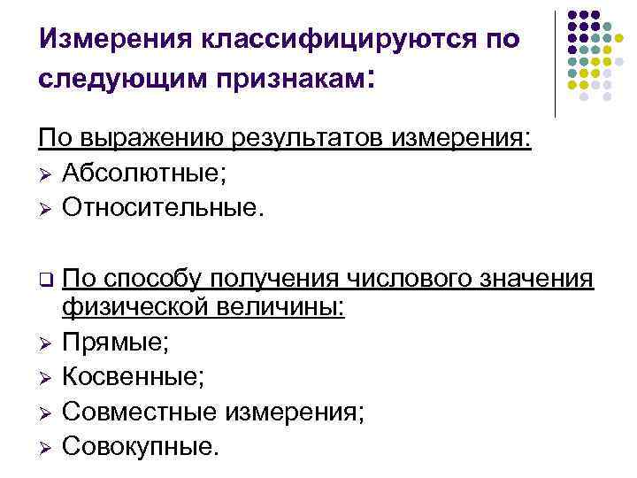 Измерения классифицируются по следующим признакам: По выражению результатов измерения: Ø Абсолютные; Ø Относительные. q