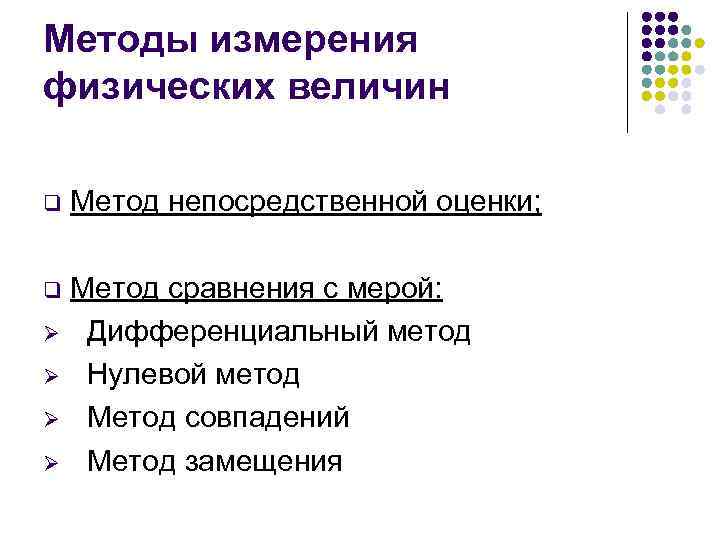 Методы измерения физических величин q Метод непосредственной оценки; q Метод сравнения с мерой: Дифференциальный