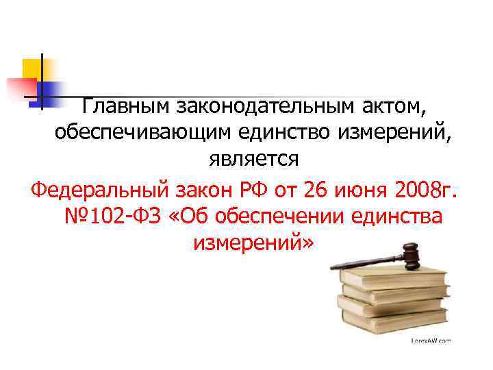 Главным законодательным актом, обеспечивающим единство измерений, является Федеральный закон РФ от 26 июня 2008