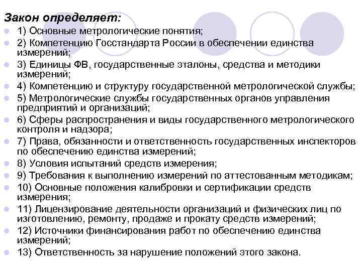 Закон определяет: l l l l 1) Основные метрологические понятия; 2) Компетенцию Госстандарта России