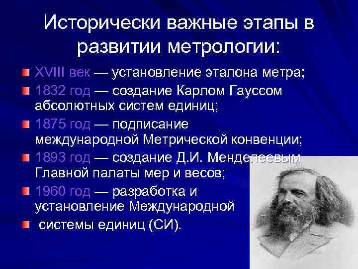 Исторически важные этапы в развитии метрологии: XVIII век — установление эталона метра; 1832 год