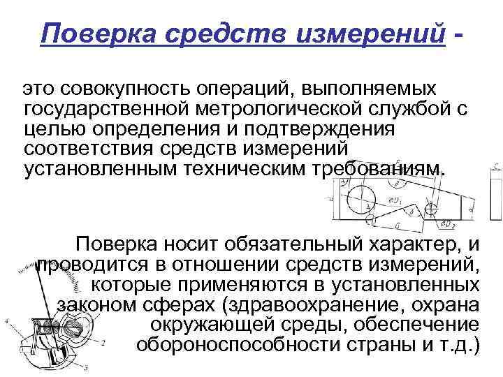 Поверка средств измерений это совокупность операций, выполняемых государственной метрологической службой с целью определения и