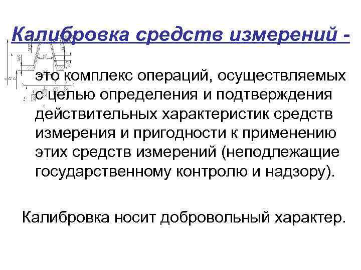 Калибровка средств измерений - это комплекс операций, осуществляемых с целью определения и подтверждения действительных