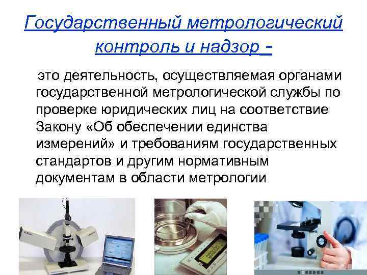 Государственный метрологический контроль и надзор это деятельность, осуществляемая органами государственной метрологической службы по проверке