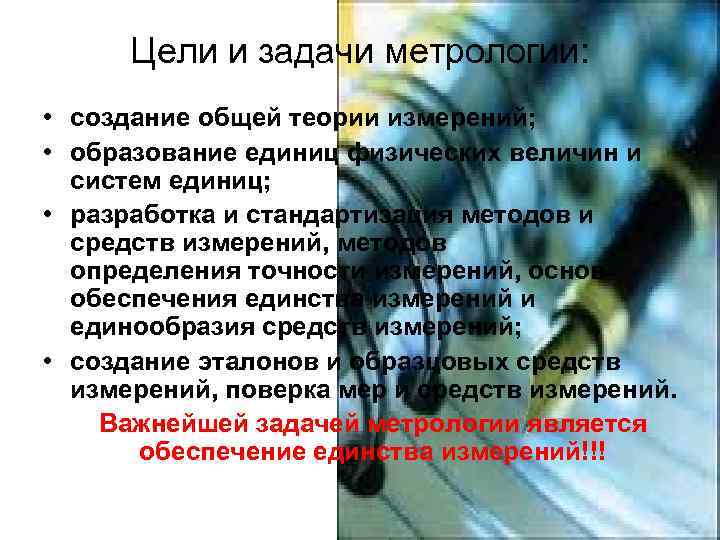 Цели и задачи метрологии: • создание общей теории измерений; • образование единиц физических величин