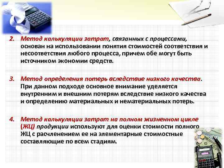 2. Метод калькуляции затрат, связанных с процессами, основан на использовании понятия стоимостей соответствия и