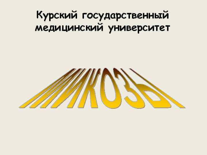 Курский государственный медицинский университет 