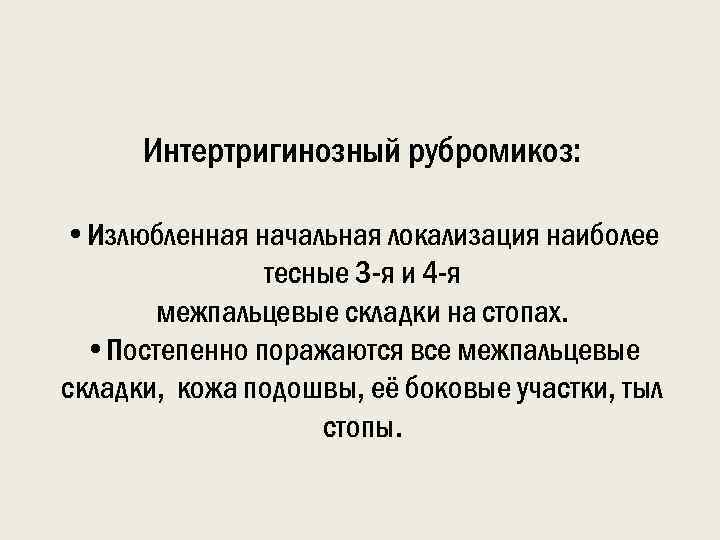 Интертригинозный рубромикоз: • Излюбленная начальная локализация наиболее тесные 3 -я и 4 -я межпальцевые