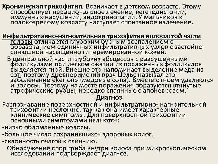 Хроническая трихофития. Возникает в детском возрасте. Этому способствует нерациональное лечение, вегетодистонии, иммунных нарушений, эндокринопатии.